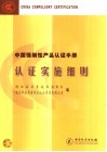 中国强制性产品认证手册  认证实施细则 封面