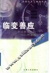 临变善应  企业家移难去险的心理素质 封面