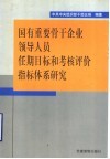 国有重要骨干企业领导人员任期目标和考核评价指标体系研究 封面