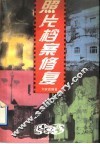 照片档案修复 封面