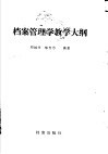 档案管理学教学大纲 封面