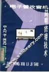 电子管收音机简明修理技术 封面