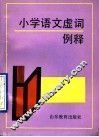 小学语文虚词例释 封面