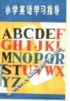 小学英语学习指导 封面
