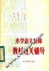 小学语文教师教材过关辅导 封面