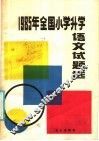 1985年全国小学升学语文试题选 封面