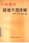 小学语文疑难千题详解 封面
