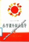 小学课外阅读指导 封面