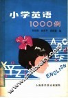 小学英语1000例 封面