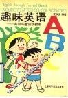 趣味英语ABC 英语兴趣活动指南 A guide to after-school activities 封面
