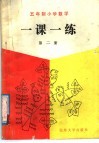 五年制小学数学一课一练  第2册 封面