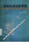 初学古诗注音导读 封面