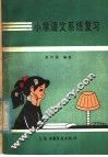 小学语文系统复习 封面
