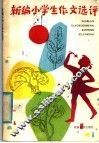 新编小学生作文选评 封面