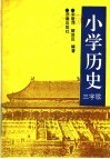 小学历史三字歌 封面