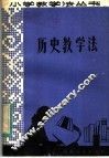 历史教学法 封面