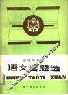 语文套题选 封面