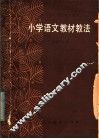 小学语文教材教法 封面