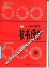 小学语文板书设计500例 封面