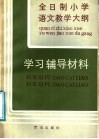 《全日制小学语文教学大纲》学习辅导材料 封面
