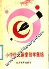 小学语文课堂教学集锦 封面