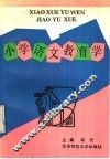小学语文教育学 封面