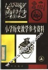 小学历史教学参考资料  上 封面