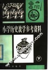 小学历史教学参考资料  下 封面