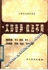 文体各异.教法不同  小学语文教学漫笔 封面