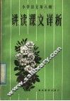 小学语文第8册讲读课文详析 封面