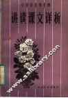 小学语文第10册讲读课文详析 封面