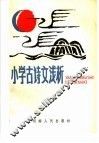 小学古诗文浅析 封面
