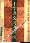 小学语文词语辨析 封面