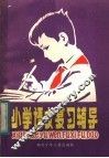 小学语文复习辅导 封面