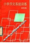 小学作文系统训练  四年级 封面