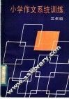 小学作文系统训练  三年级 封面