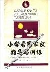 小学看图作文指导与训练  五年制四五年级、六年制五六年级用  第7册 封面