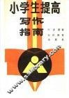 小学生提高写作指南 封面