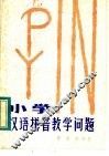 小学汉语拼音教学问题 封面