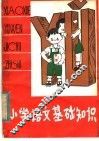 小学语文基础知识 封面