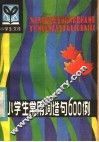 小学生常用词造句600例 封面