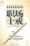 职场十戒 封面