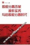 股权分置改革操作与后股权分置时代 封面