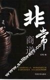 非常商道 封面