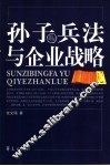 孙子兵法与企业战略 电子书封面