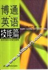 博通英语  技能篇 封面