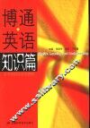 博通英语  知识篇 封面