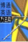 博通英语  方法篇 封面