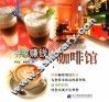 开家赚钱的咖啡馆 封面