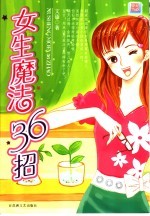 女生魔法36招 封面